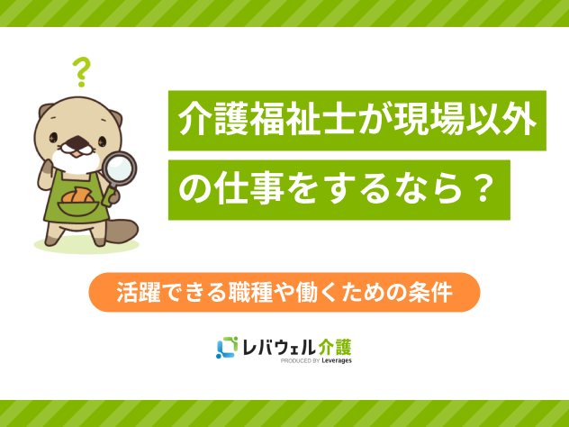 介護福祉士現場以外の仕事に関する記事のタイトル画像