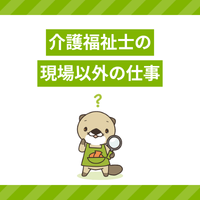 介護福祉士が現場以外の仕事をするなら？活躍できる職種や働くための条件