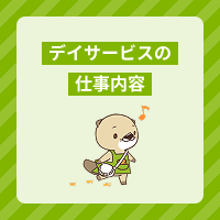 デイサービスの仕事内容を職種別に解説！介護職員の1日の流れやメリットも