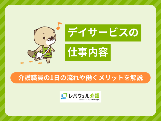 デイサービス仕事内容に対する記事のメイン画像