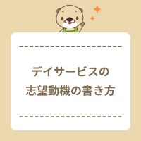 デイサービスの志望動機の書き方を解説！介護職未経験や経験者の例文も紹介