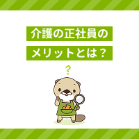 介護職の正社員として働くメリット・デメリットは？パートとの違いも解説！