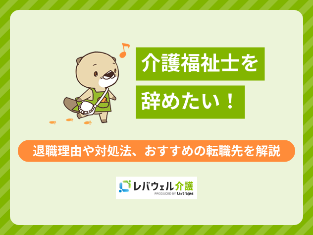 介護福祉士辞めたいに関する記事のタイトル画像