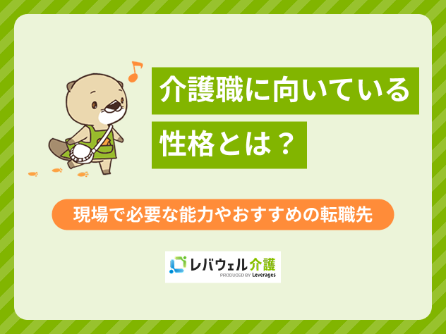 介護職性格に関する記事のタイトル画像