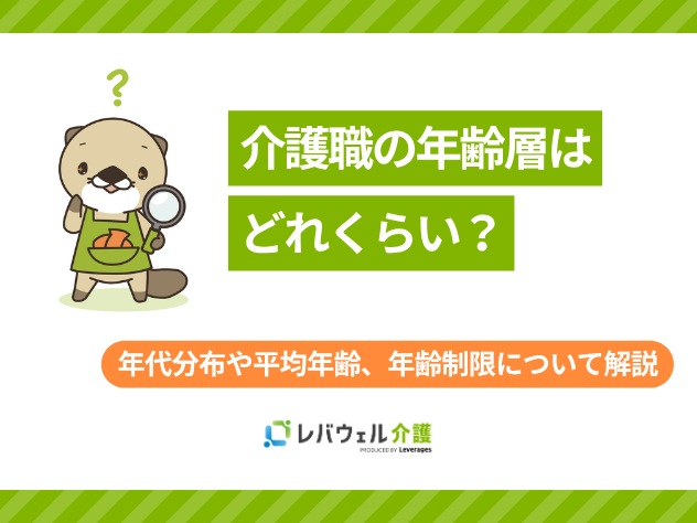 介護職年齢層に対する記事のメイン画像