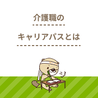 介護職のキャリアパスとは？職員のキャリアアップに役立つ資格や要件を解説