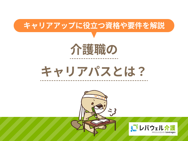 介護職キャリアパスに対する記事のメイン画像