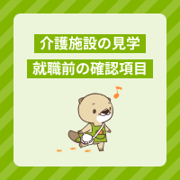 就職前に介護施設を見学する際のチェックポイントは？服装やマナーも解説！