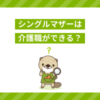 介護職はシングルマザーに向いてる？きつい？ひとり親におすすめな理由とは