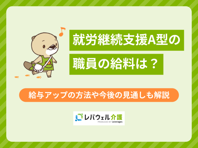 就労継続支援a型給料の記事に関する記事のタイトル画像