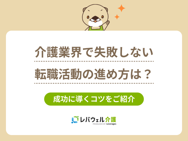介護転職活動進め方に関する記事のタイトル画像