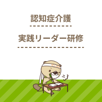 認知症介護実践リーダー研修とは？修了は難しい？受講内容なども解説