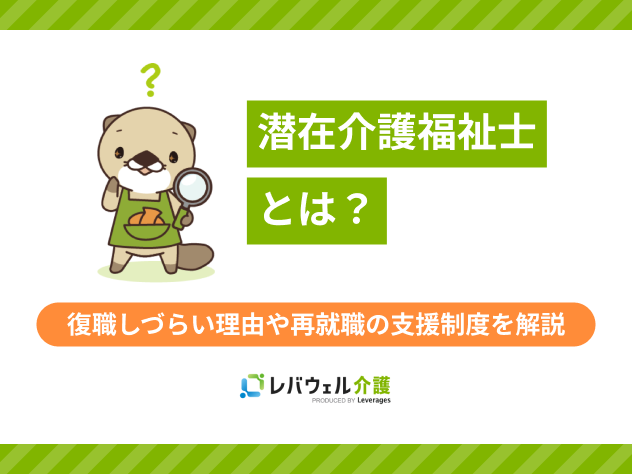潜在介護福祉士に関する記事のタイトル画像