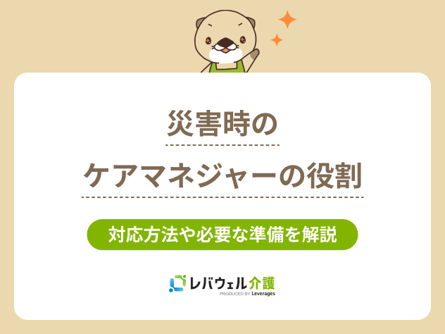 災害時のケアマネージャーの役割に関するタイトル画像