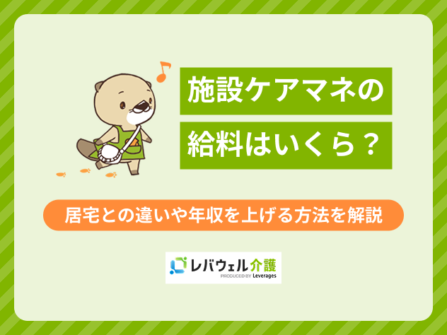 施設ケアマネ給料に関する記事のタイトル画像