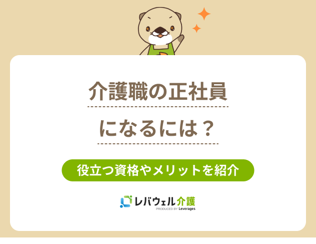 介護正社員になるにはに関する記事のタイトル画像