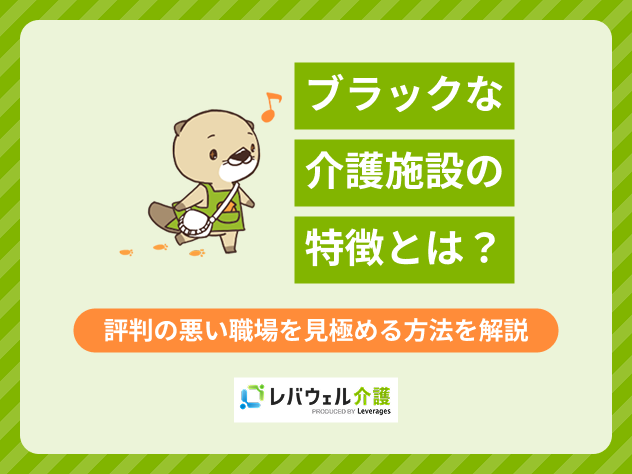 ブラックな介護施設に対する記事のメイン画像