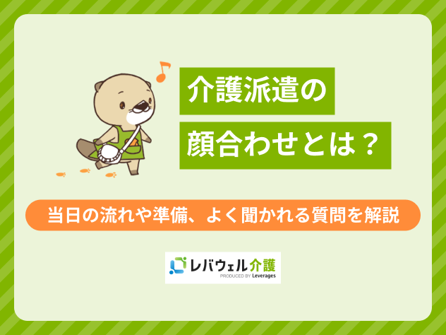 介護派遣顔合わせに関する記事のタイトル画像