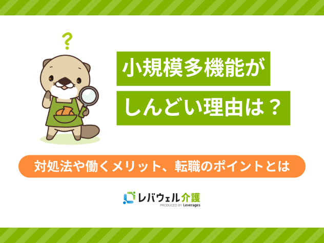 小規模多機能しんどいに関する記事のタイトル画像