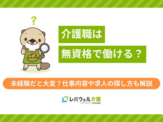 介護無資格に関する記事のタイトル画像