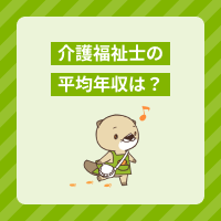 介護福祉士の平均年収はいくら？500万円稼げる？給与アップの方法も解説