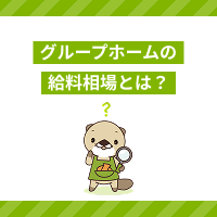 グループホームの給料相場とは？平均給与や手取り、収入アップの方法を解説