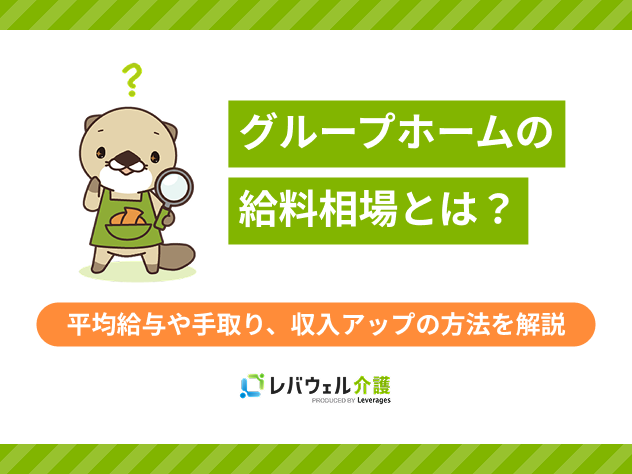 グループホーム給料に対する記事のメイン画像