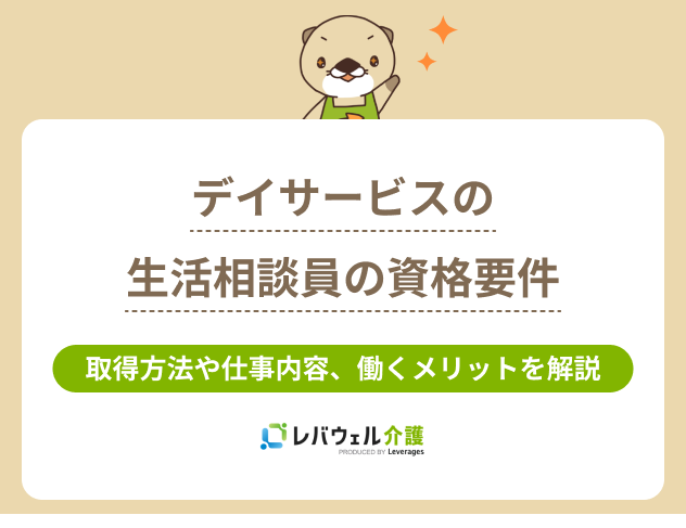 デイサービス生活相談員資格に関する記事のタイトル画像