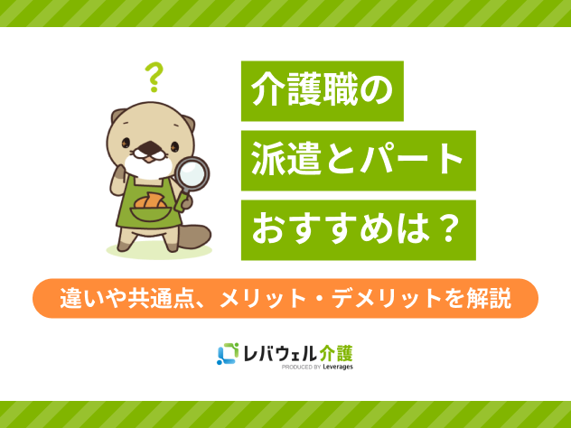 介護派遣パートに関する記事のタイトル画像