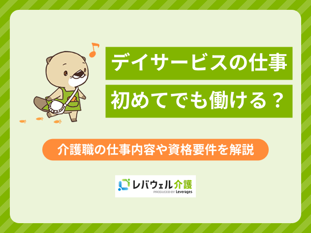 デイサービス仕事初めてに関する記事のタイトル画像