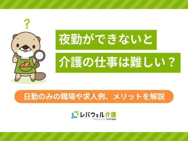 介護夜勤できないに関する記事のタイトル画像