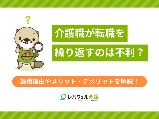 介護職転職繰り返すに関する記事のタイトル画像