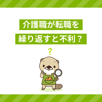 介護業界で転職を繰り返すと不利になる？デメリットや注意点を解説！