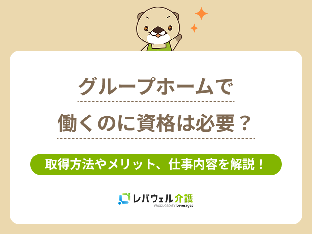 グループホーム資格に関する記事のタイトル画像