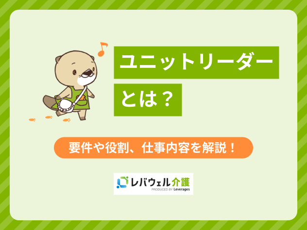 ユニットリーダーとはに関する記事のタイトル画像