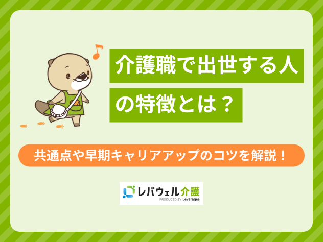 介護職出世する人に関する記事のタイトル画像