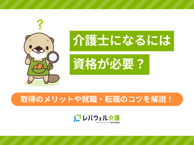 介護士になるにはに関する記事のタイトル画像