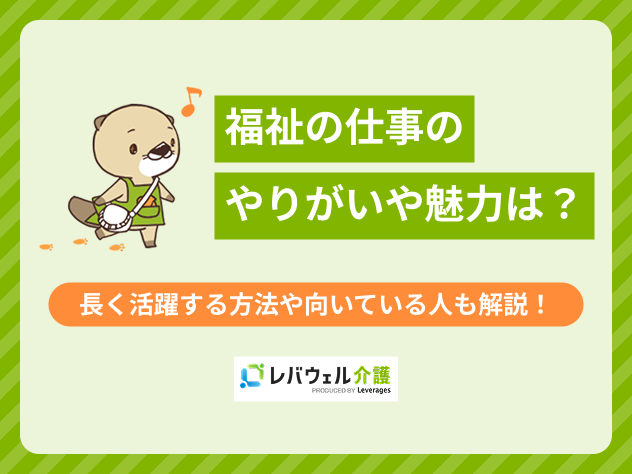福祉の仕事やりがいに関する記事のタイトル画像