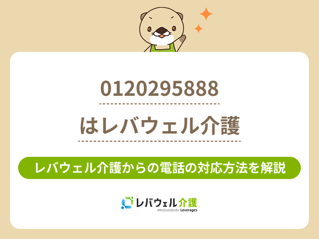 YouTuJi様注文専用です(他のお客様はご遠慮ください) 0120295888はレバウェル介護からの電話！対応方法や目的を解説