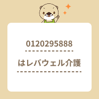 0120295888はレバウェル介護からの電話！対応方法や目的を解説