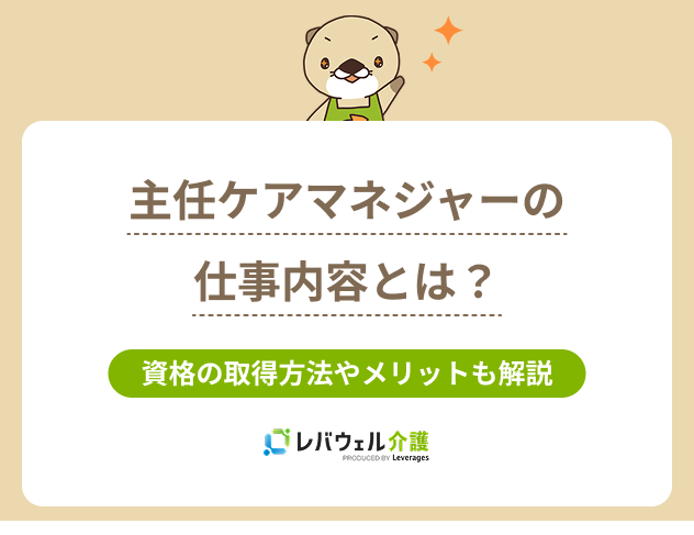 主任ケアマネ仕事内容に関する記事のタイトル画像