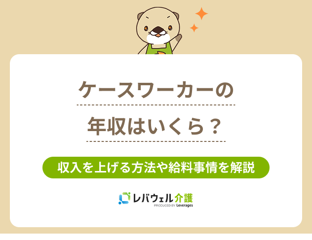 ケースワーカー年収に関する記事のタイトル画像