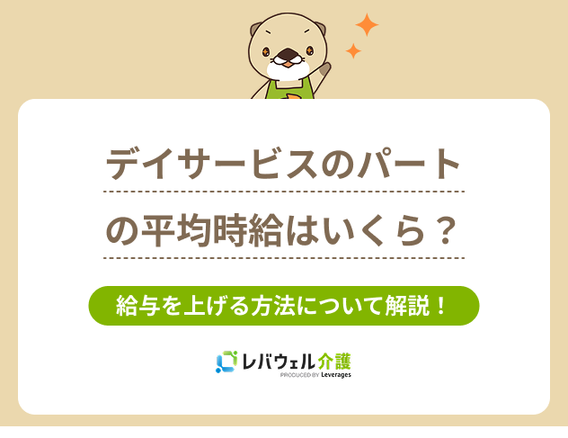 デイサービスパート時給平均デイサービスパート時給平均デイサービスパート時給平均に関する記事のタイトル画像