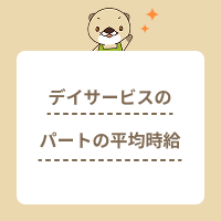 デイサービスのパートの平均時給はいくら？給料を上げる方法について解説！