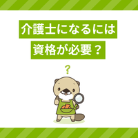 介護士になるには資格が必要？中卒・高卒・社会人から目指すルートを解説！