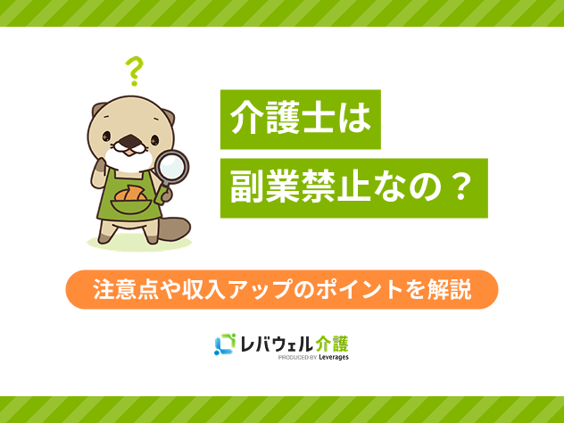 介護士は副業禁止なの？注意点や収入アップのポイントを解説
