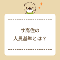 サ高住の人員基準を一般型と介護型に分けて解説！働く職種や夜間の配置は？