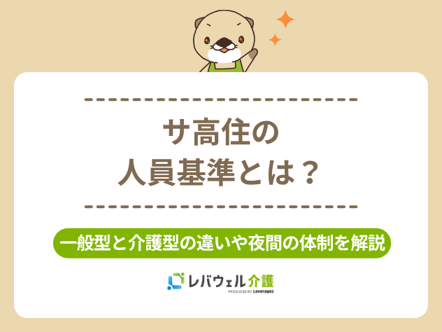 サ高住人員基準に対する記事のメイン画像