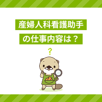 産婦人科の看護助手の仕事内容はきつい？働くメリットや役立つ資格、求人例