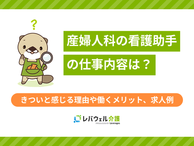 産婦人科看護助手に対する記事のメイン画像